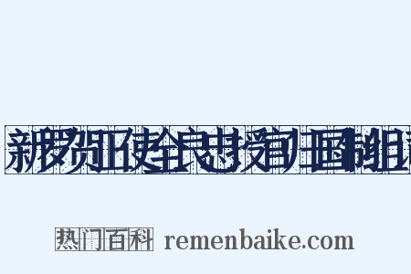 新罗贺正使全良忠授官归国制组词是什么意思的图片